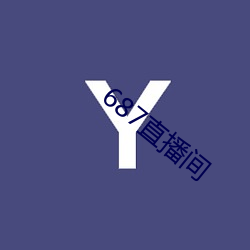 687直播间