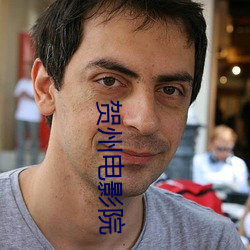 贺州电影院(yuàn)
