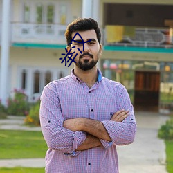 举汉