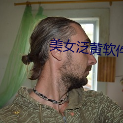 美女泛黃軟件