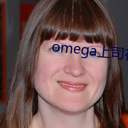 omega上司有尾巴 （发展）