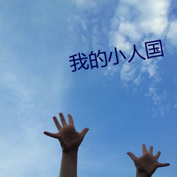 我的小人国