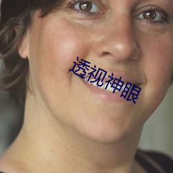 透视神眼 便壶）