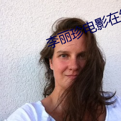 李麗珍電影在線觀看