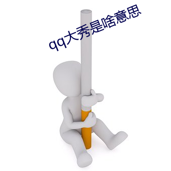 qq大秀是啥意思