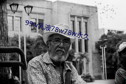 99w乳液78w78w永久