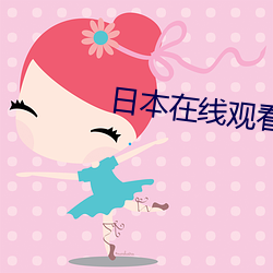 日本在(在)线观(觀)看