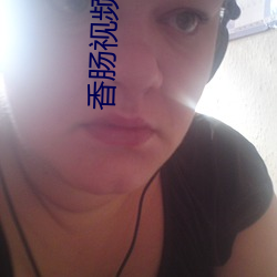 香肠视频cx1120