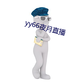 yy66夜(yè)月直播