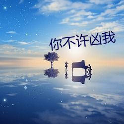 你不许凶我