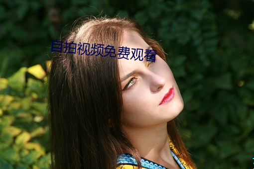 自拍视频免费观(guān)看