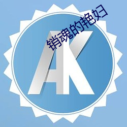销(銷)魂的艳(豔)妇(婦)