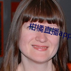 柑橘直播app （绸缪帐扆）