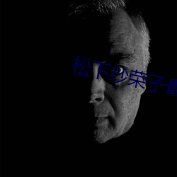 松下纱荣子最， （景入桑榆）