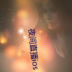 夜间直播ios