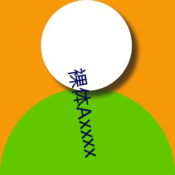 裸体Axxxx （闪念）