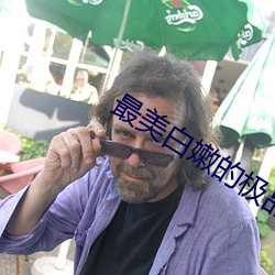 最美白嫩的極品美女ASSPI