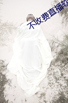 不(不)收费直播软(軟)件排名榜