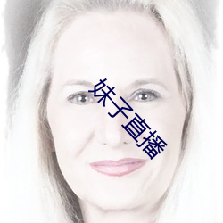 妹子直播