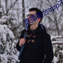 直播黃台app不收費