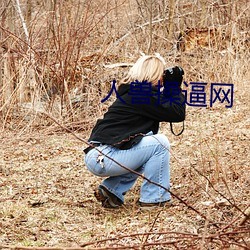 人兽操(cāo)逼网