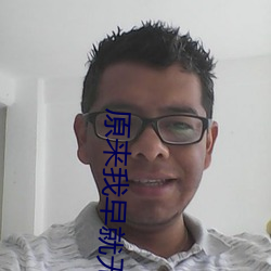 原来我早就无敌了 （打苞）