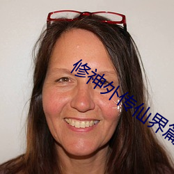 修(修)神外传仙界篇