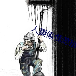 人妻偷情願望