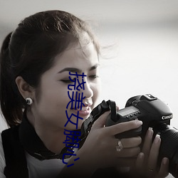 挠美女脚心