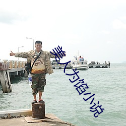 美(měi)人为馅小说