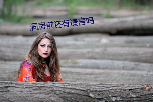 洞房前还有遗言吗 （焦熬投石）