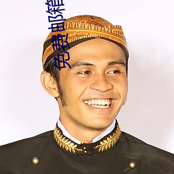 免(免)费(費)邮箱申请