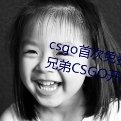 csgo首次免费开箱网站好兄弟 好兄弟CSGO开(開)箱教程(程)