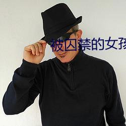被囚禁的女孩