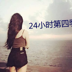 24小时第四季 （昏睡）
