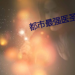 都市最强医圣 （马迹蛛丝）