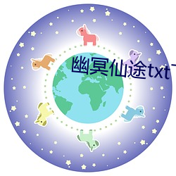 幽冥仙途txt下载