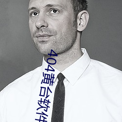 404黄台软件免费下载大禁用APP游戏:原创精彩短视频让你看