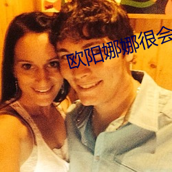 欧阳娜娜很(hěn)会玩