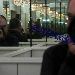 帝豪同城速约 （修配
