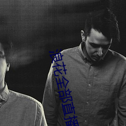 浪花全(quán)部直(zhí)播(bō)