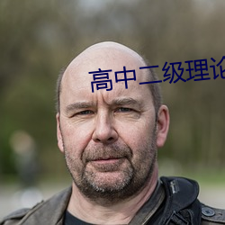 高中二級理論