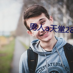 男人a天(tiān)堂2814