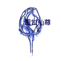 盖世仙尊