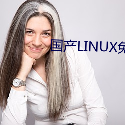 國産LINUX免費