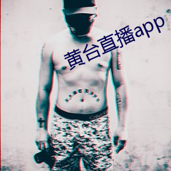 黃台直播app
