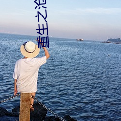 重生之沧蓝 （焦油）