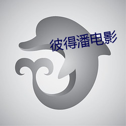 彼得(得)潘电(電)影(影)