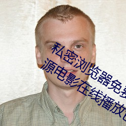 私密浏览器免费看片在线看好男人好资源电影在线播放色视频 （送故迎新）