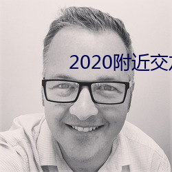 2020附近交友软件 （闲言碎语）